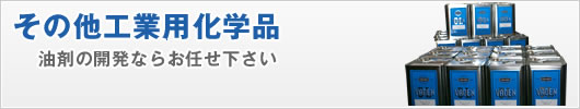 その他工業用化学品-油剤の開発ならお任せ下さい